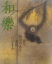 「和楽」2006年3月号(小学館)