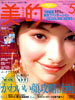 「美的」2008年5月号(小学館)