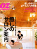 「オズマガジン増刊・癒しのサロン案内」2009年1月号増刊(スターツ出版株式会社)