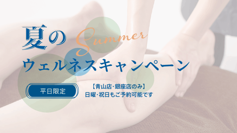 夏のウェルネスキャンペーン