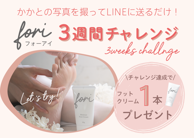 フットブルー|foriモイスチャーフットクリーム3週間チャレンジ