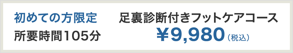 初めての方限定 足裏診断付きフットケアコース