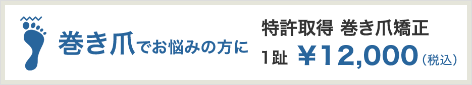 巻き爪でお悩みの方に 特許取得 巻き爪矯正