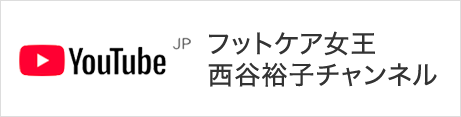 Youtubeフットケア女性社長西谷裕子