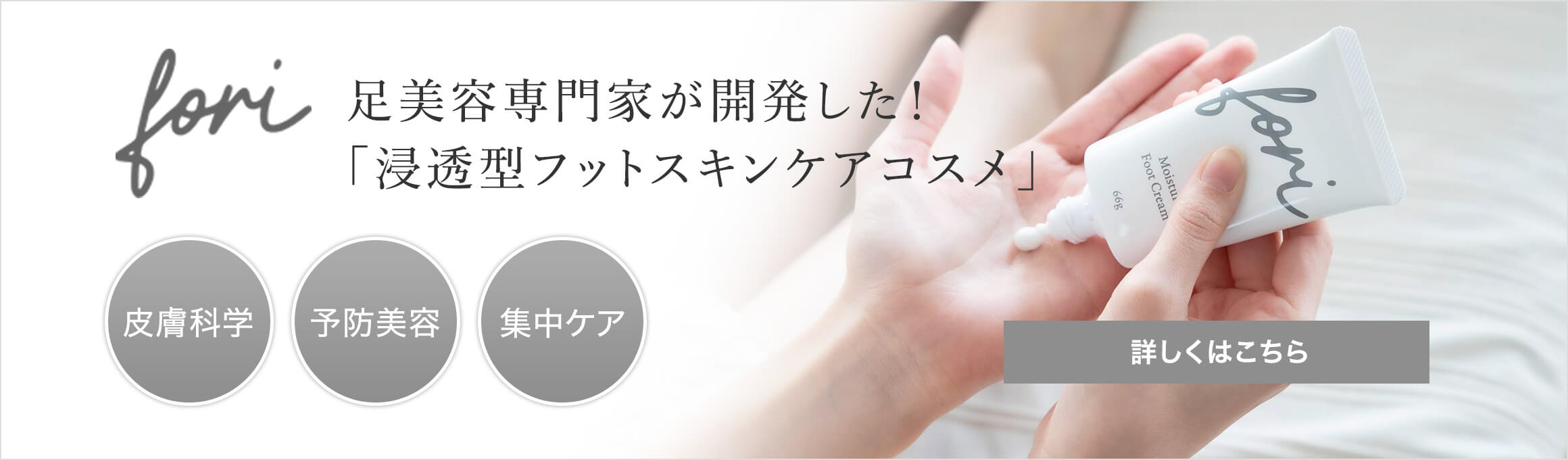 浸透型フットスキンケアコスメ
