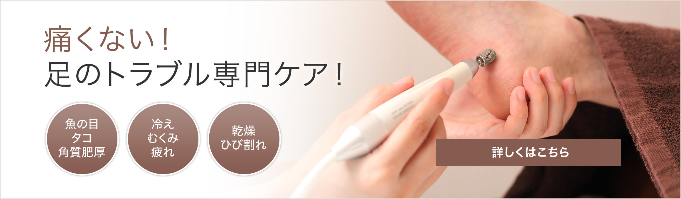 痛くない！足のトラブル専門ケア！