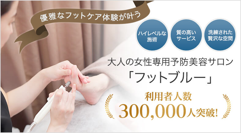 優雅なフットケア体験が叶う 大人の女性専用 予防美容サロン フットブルー