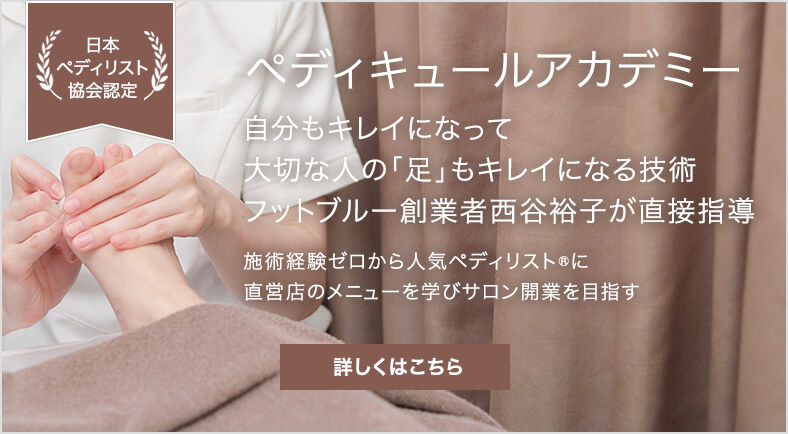 ペディキュールアカデミー