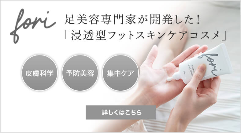 浸透型フットスキンケアコスメ