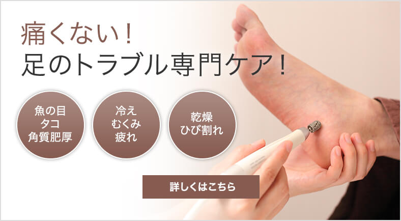 痛くない！足のトラブル専門ケア！